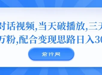 对话视频制作与变现课程：实现快速涨粉与收益