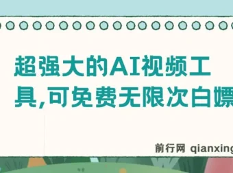 超强大免费AI视频工具：支持文生视频、图生视频与音乐创作
