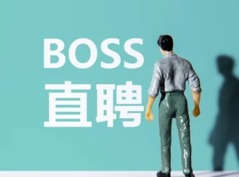 Boss直聘流量运营实战：从0到1起号到转化全流程揭秘