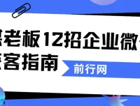 媒老板《12招企业微信获客指南》课程