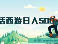 抖音撸金：大话西游懒人玩法，一部手机日入500+