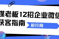 媒老板《12招企业微信获客指南》课程