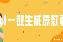 AI一键生成原创爆款歌曲视频教程与工具：小白也能掌握的变现秘籍