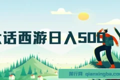 抖音撸金：大话西游懒人玩法，一部手机日入500+