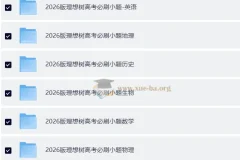 理想树2026版高考《必刷小题》：零轮固基，一轮上分（新高考9科全套）