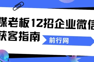 媒老板《12招企业微信获客指南》课程