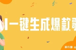 AI一键生成原创爆款歌曲视频教程与工具：小白也能掌握的变现秘籍