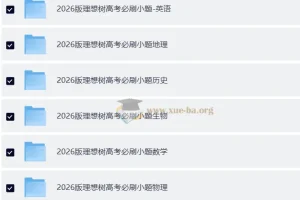 理想树2026版高考《必刷小题》：零轮固基，一轮上分（新高考9科全套）