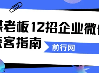 媒老板《12招企业微信获客指南》课程