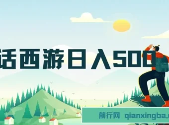 抖音撸金：大话西游懒人玩法，一部手机日入500+