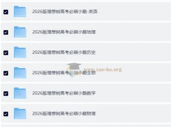 理想树2026版高考《必刷小题》：零轮固基，一轮上分（新高考9科全套）