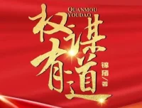 有声小说《权谋有道》：凤娱有声多人演绎，共1848集