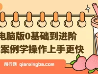 剪映电脑版：0基础到进阶，跟随案例轻松学操作