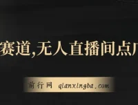 无人直播间点广告课程：冷门赛道，起号猛且防封技术独家