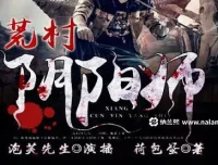 有声小说《荒村阴阳师》：泡芙先生演播，485集完结