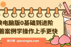 剪映电脑版：0基础到进阶，跟随案例轻松学操作