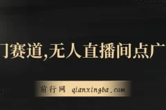 无人直播间点广告课程：冷门赛道，起号猛且防封技术独家