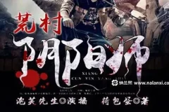 有声小说《荒村阴阳师》：泡芙先生演播，485集完结