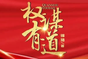 有声小说《权谋有道》：凤娱有声多人演绎，共1848集