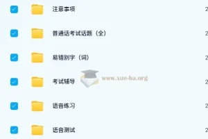 2024年普通话考试真题库及备考练习资料