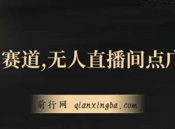 无人直播间点广告课程：冷门赛道，起号猛且防封技术独家