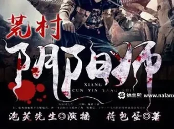 有声小说《荒村阴阳师》：泡芙先生演播，485集完结