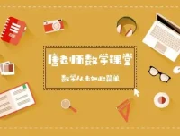 初中数学227节视频课：代数几何全知识点系统精讲