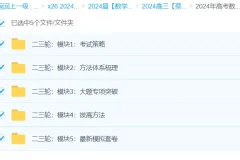 蔡德锦2024高三高考数学二轮复习课程