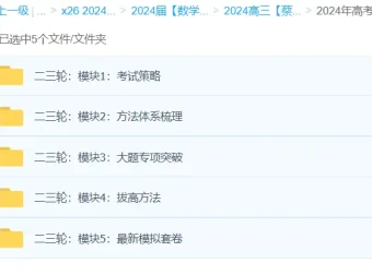 蔡德锦2024高三高考数学二轮复习课程