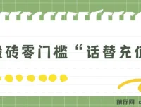 纯搬砖零门槛“话替充值项目”：日赚200+的大佬私藏项目