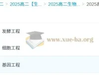 李林2025高中高二生物全年课程