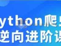 Python爬虫JS逆向进阶课程