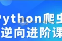 Python爬虫JS逆向进阶课程