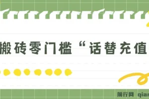 纯搬砖零门槛“话替充值项目”：日赚200+的大佬私藏项目