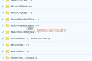 高二数学尖端培养计划班（秋季实录） 邓杨 全45讲