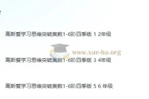 高斯爱学习：小学数学1-6年级奥数创新思维训练课件合集