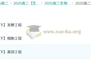 李林2025高中高二生物全年课程