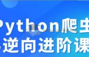 Python爬虫JS逆向进阶课程