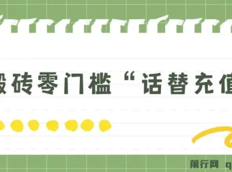 纯搬砖零门槛“话替充值项目”：日赚200+的大佬私藏项目