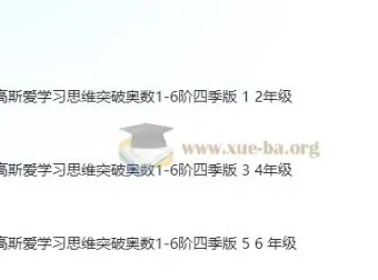 高斯爱学习：小学数学1-6年级奥数创新思维训练课件合集