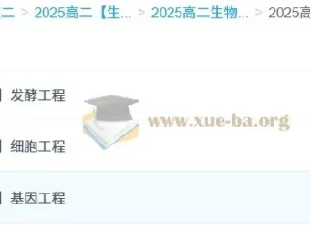 李林2025高中高二生物全年课程