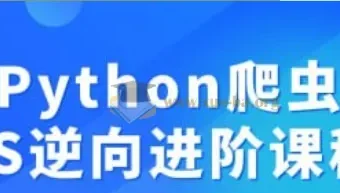Python爬虫JS逆向进阶课程