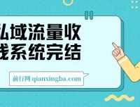 私域流量收钱系统课程完结