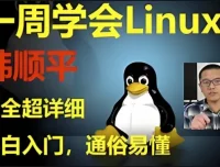 《韩顺平Linux一周速成》：零基础Linux入门到实战课程
