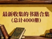 最新精选4000册书籍合集：涵盖多领域好书