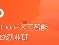 黑马Python+AI人脸识别课程：Python人工智能实战教学