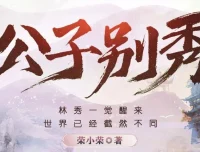 多人有声剧《公子别秀》MP3 574集完结（作者：荣小荣，出品：煎饼声音社、阅文集团）