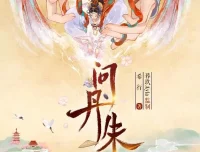 有声小说《问丹朱》：希行原著古言权谋多播有声剧，546集完结