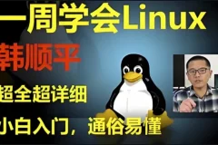 《韩顺平Linux一周速成》：零基础Linux入门到实战课程