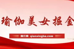 最新瑜伽美女掘金玩法：男粉女粉通吃且不封号